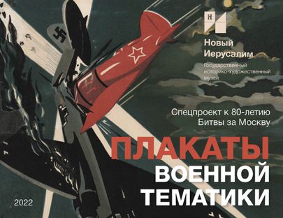 «ПЛАКАТЫ ПОБЕДЫ». Специальный проект к 80-летию Битвы за Москву (Электронная выставка)